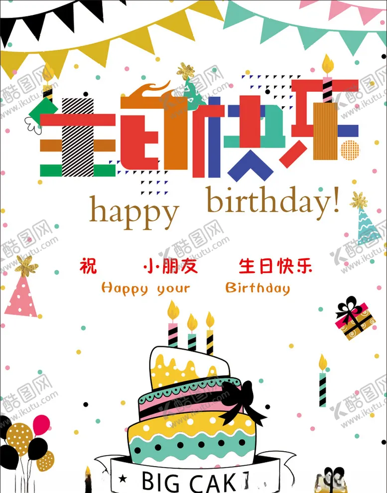编号：36798010081750422411【酷图网】源文件下载-生日快乐