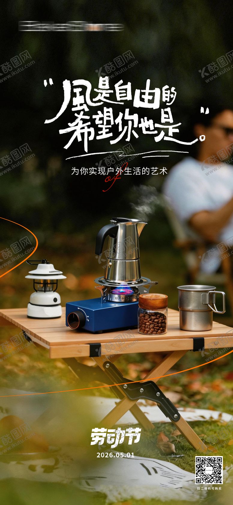 编号：18422904060220223927【酷图网】源文件下载-露营劳动节海报