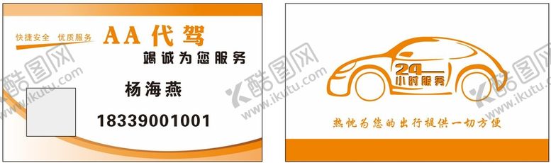编号：51082410112343169184【酷图网】源文件下载-代驾名片