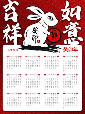 2023红色喜庆兔年新春日历