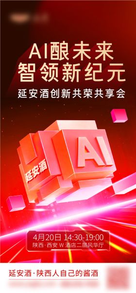 白酒AI未来共享会海报