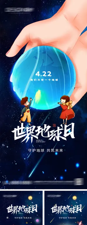 世界地球日海报