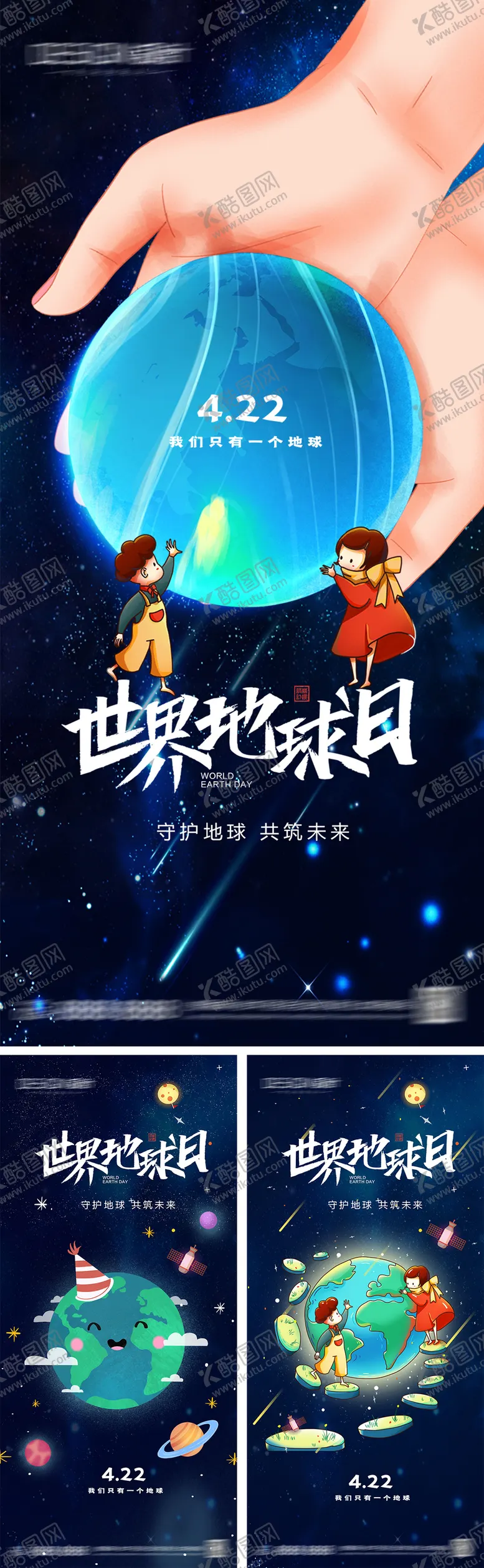 编号：91520903300229307728【酷图网】源文件下载-世界地球日海报