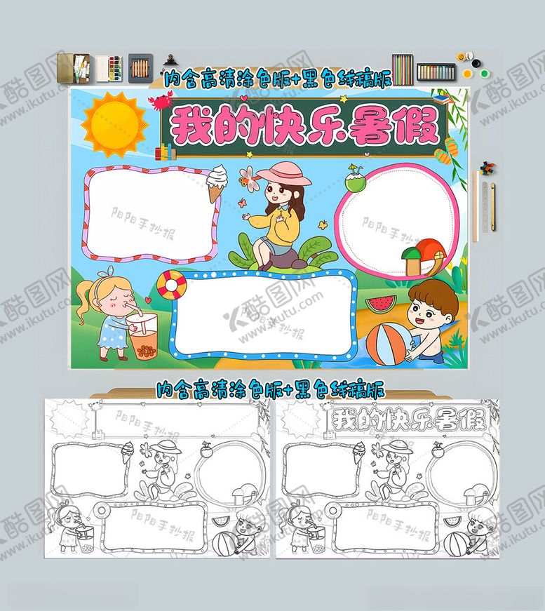 编号：92711812061252304268【酷图网】源文件下载-我的快乐暑假手抄报暑假小报