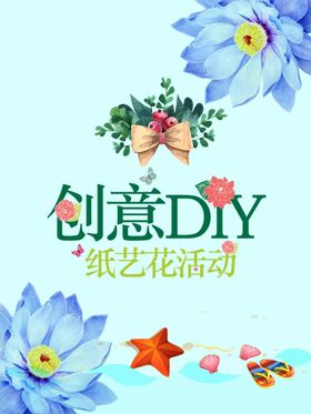 创意DIY