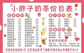 奶茶奶茶店价目表粉色