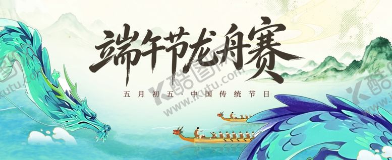 编号：37108806120927482437【酷图网】源文件下载-端午节