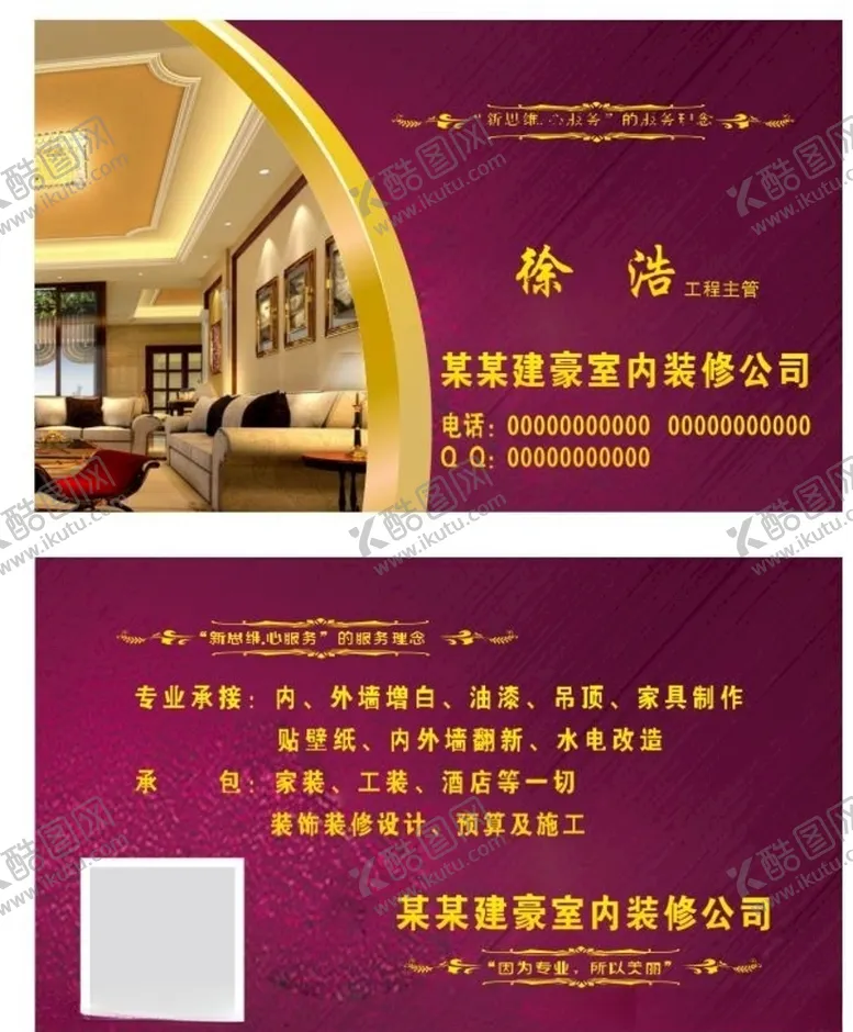 编号：76172706161527216816【酷图网】源文件下载-装修名片装饰名片装潢名片