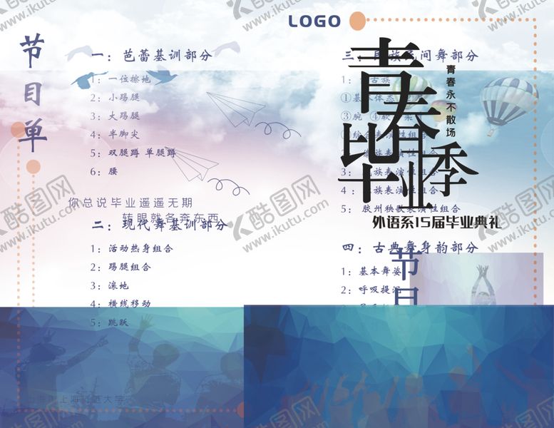 编号：22168607130526512156【酷图网】源文件下载-毕业节目单