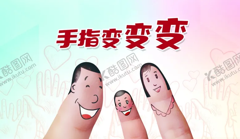 编号：64121603072249458163【酷图网】源文件下载-手指变变变手指画