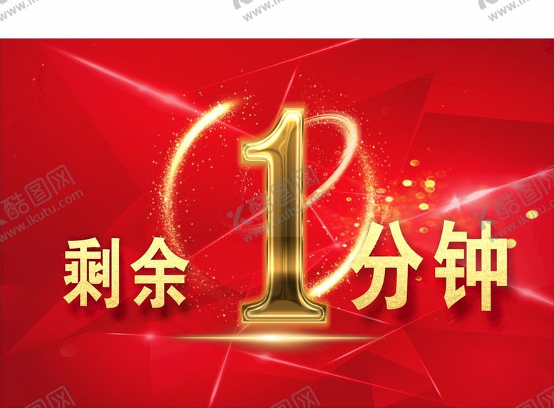 编号：44570501270035056887【酷图网】源文件下载-倒计时1分钟