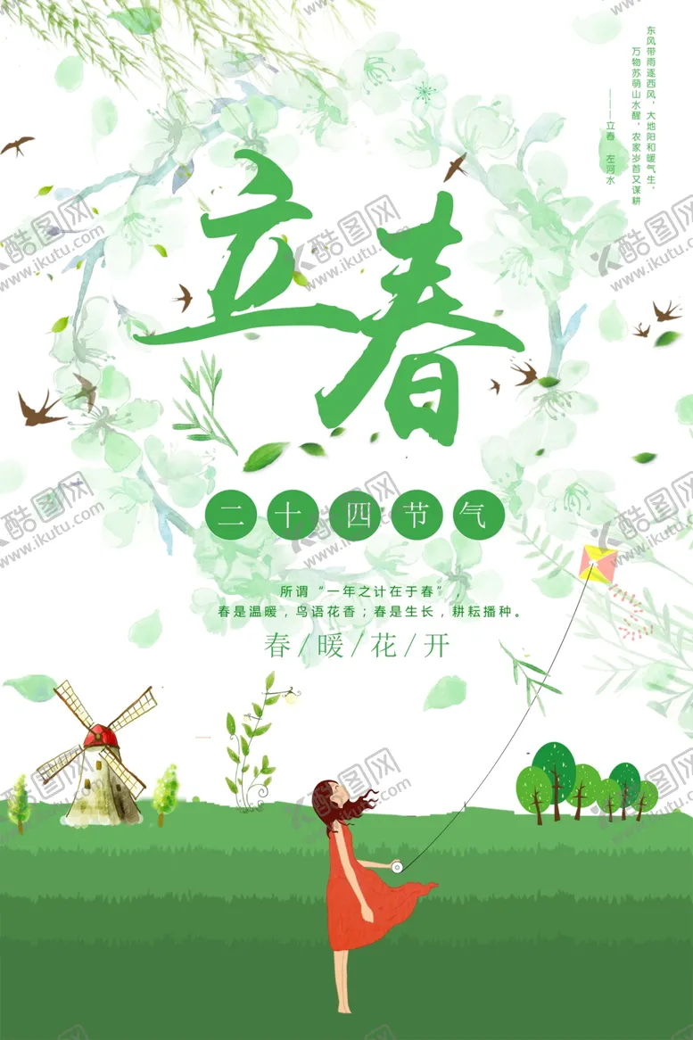 编号：42386203291707197025【酷图网】源文件下载-立春