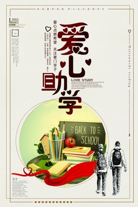 爱心助学