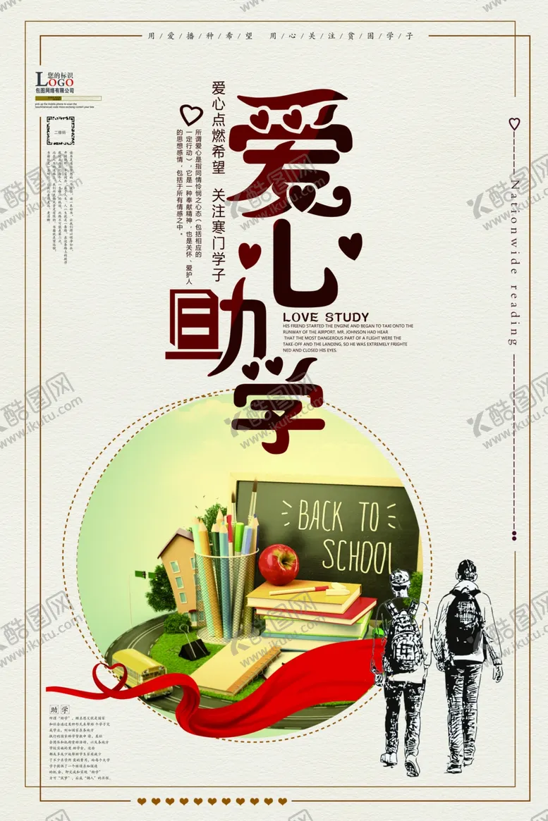 编号：36916405012332025968【酷图网】源文件下载-爱心助学