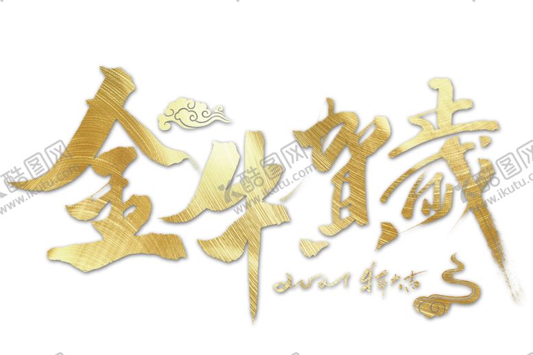 编号：63762310170332283950【酷图网】源文件下载-牛年艺术字
