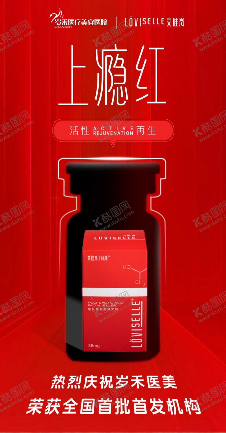 编号：23402809080812367032【酷图网】源文件下载-上瘾红海报