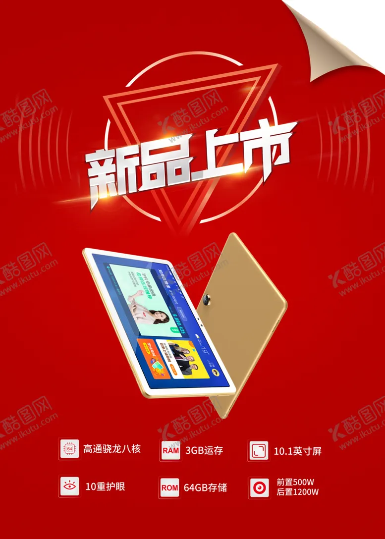 编号：65205902221903594034【酷图网】源文件下载-平板海报