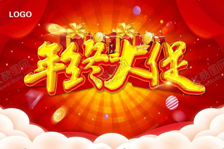 编号：87869507080832227004【酷图网】源文件下载-年终大促