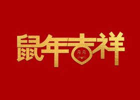 鼠年吉祥字体
