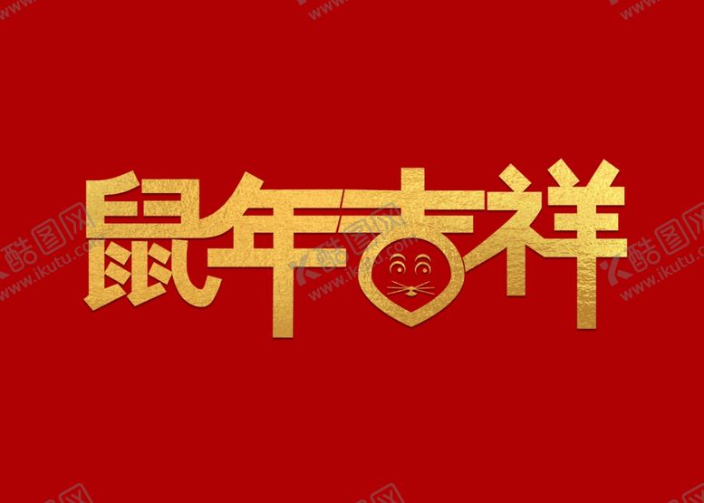 编号：53750910311220593979【酷图网】源文件下载-鼠年吉祥字体