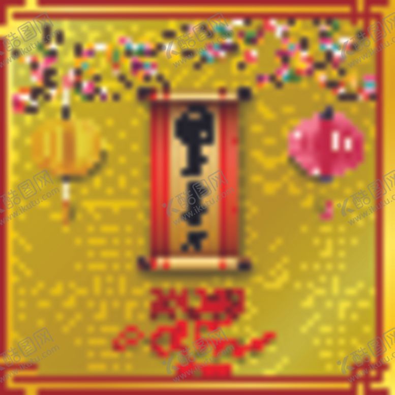 编号：11751207030800155313【酷图网】源文件下载-新年海报模板
