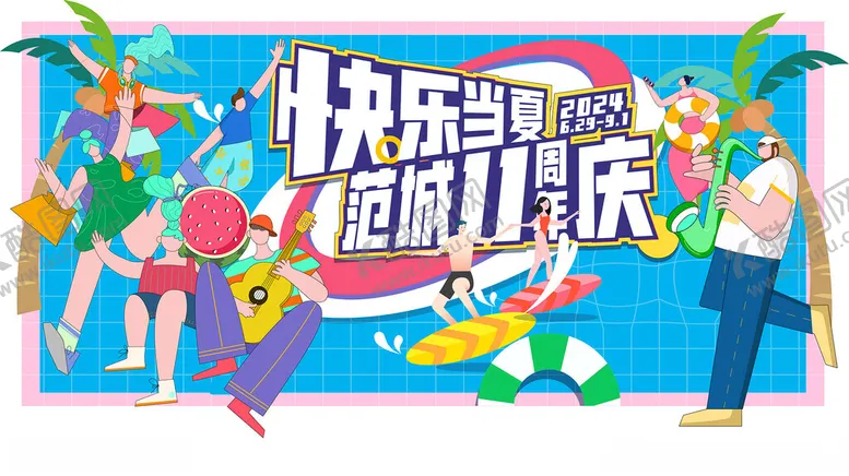 编号：27745602201631558656【酷图网】源文件下载-快乐当夏