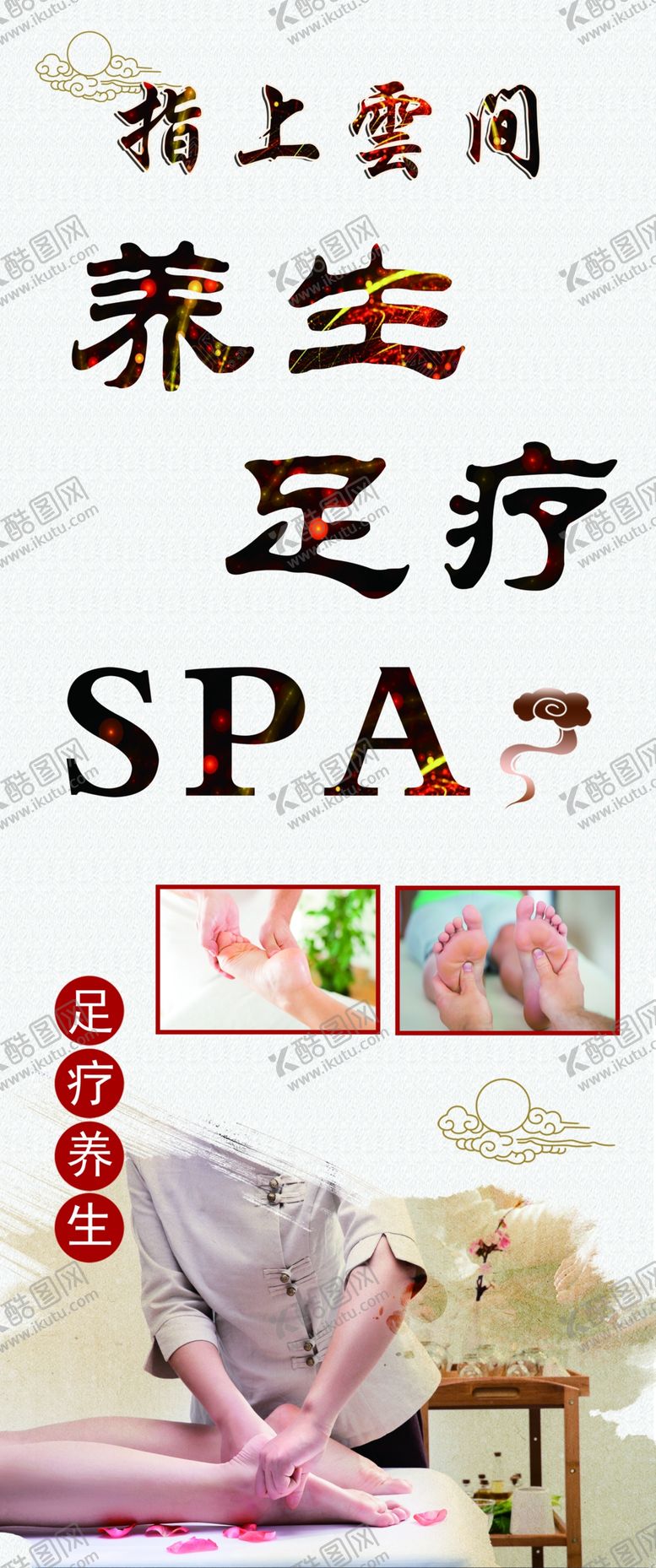 编号：41662105071532416451【酷图网】源文件下载-养生足疗spa海报
