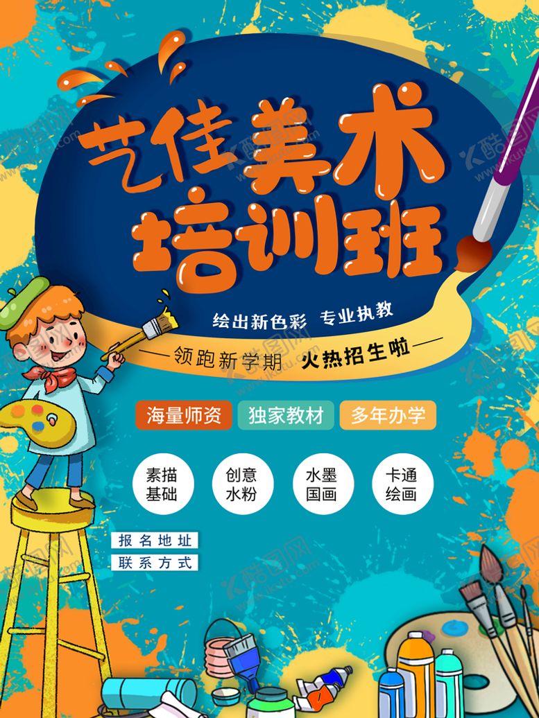 编号：03492509220406368914【酷图网】源文件下载-美术培训