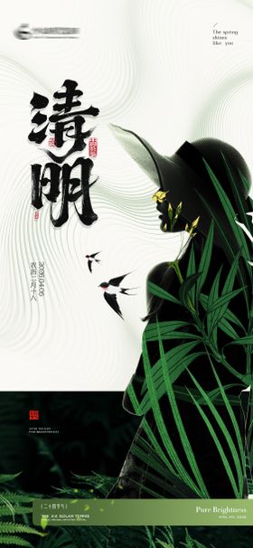 美业清明节气海报