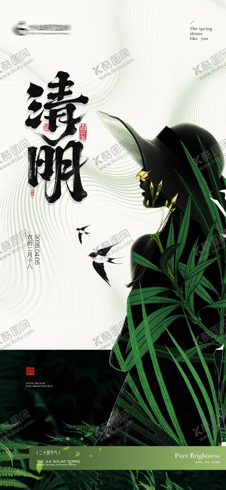 编号：66103704020207169690【酷图网】源文件下载-美业清明节气海报