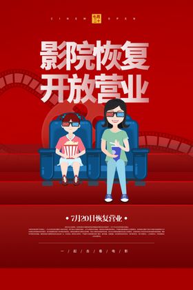 影院恢复开放
