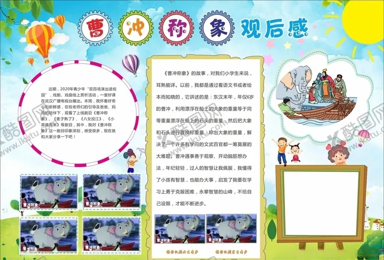编号：11592504302202349118【酷图网】源文件下载-曹冲称象观后感