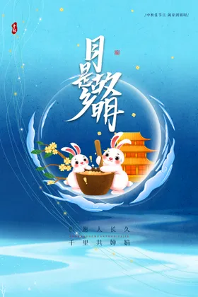 中秋节海报淘宝月圆