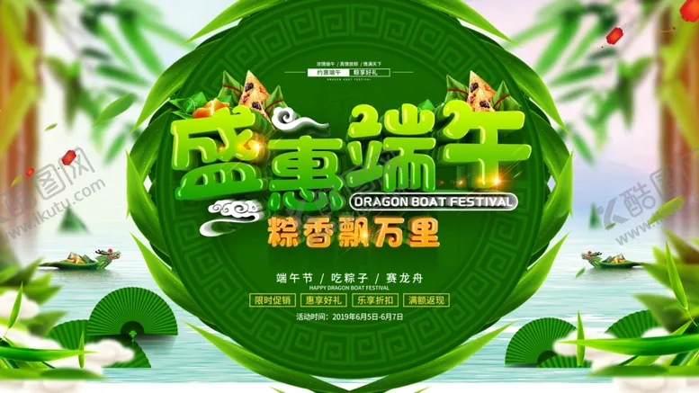 编号：32116506302117255888【酷图网】源文件下载-端午促销海报