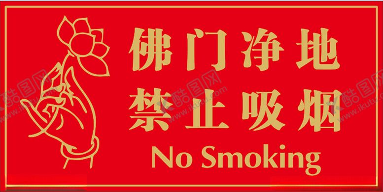 编号：58187402122228315917【酷图网】源文件下载-禁止吸烟