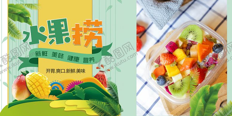 编号：71865409201636540821【酷图网】源文件下载-水果捞