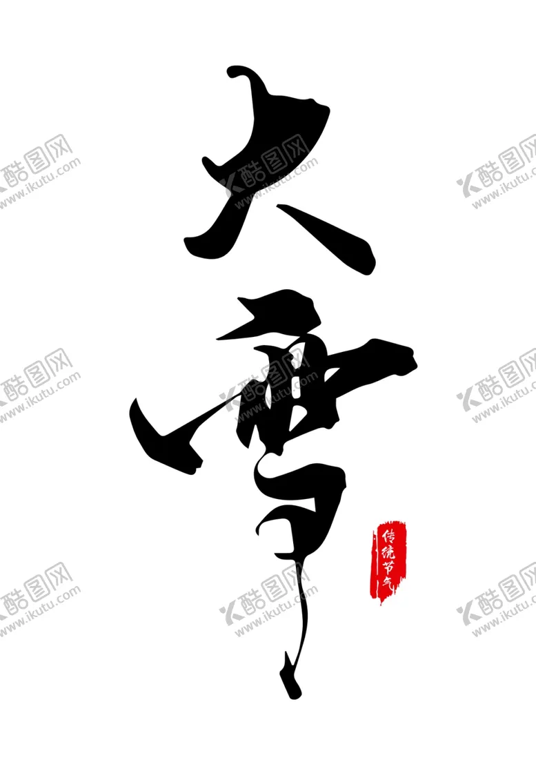 编号：23450210090927566181【酷图网】源文件下载-大雪