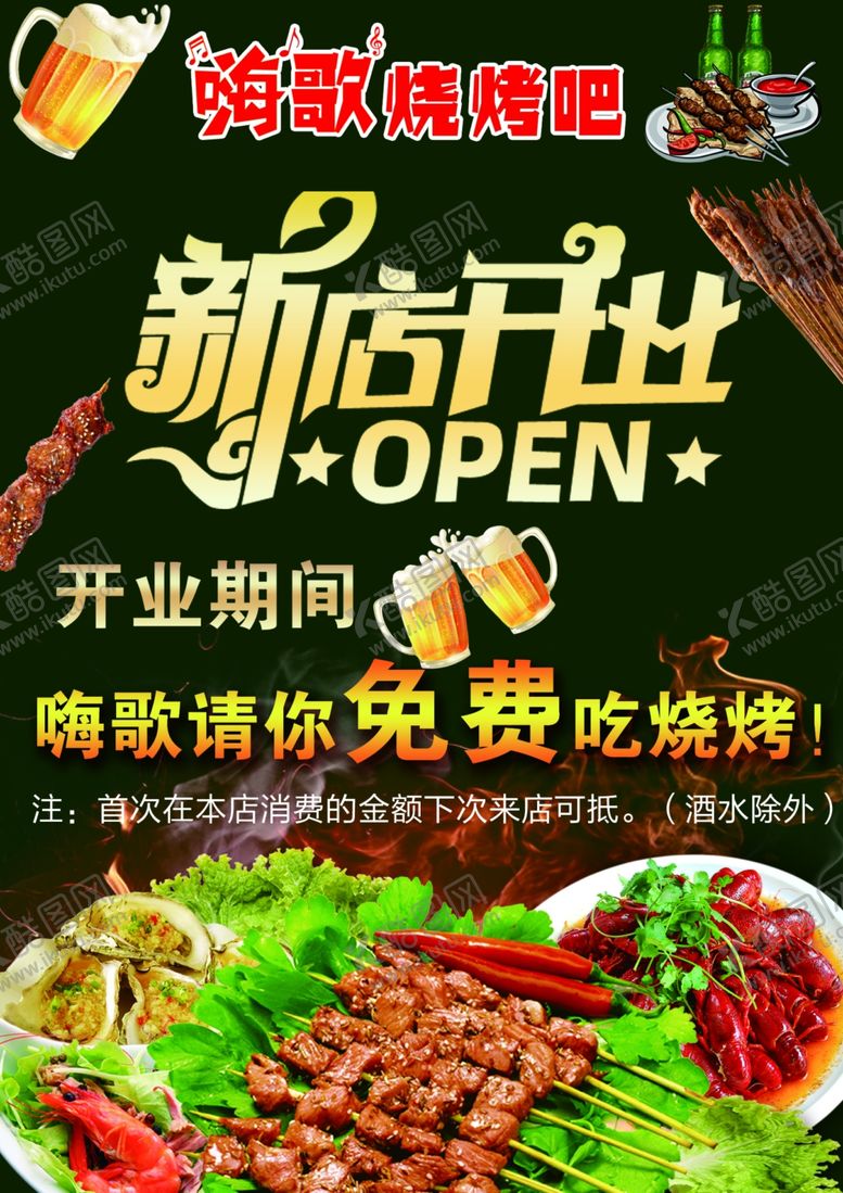 编号：96342305081527422762【酷图网】源文件下载-烧烤广告