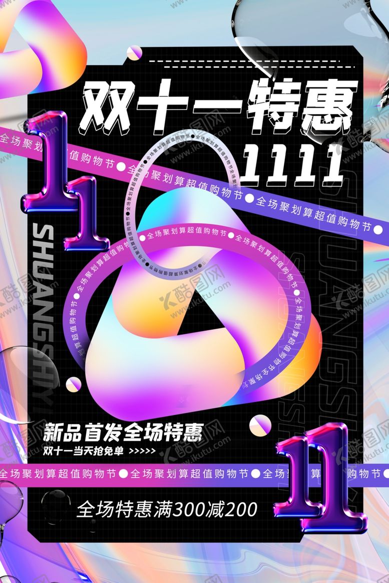 编号：82055212071048156221【酷图网】源文件下载-双十一钜惠狂欢节