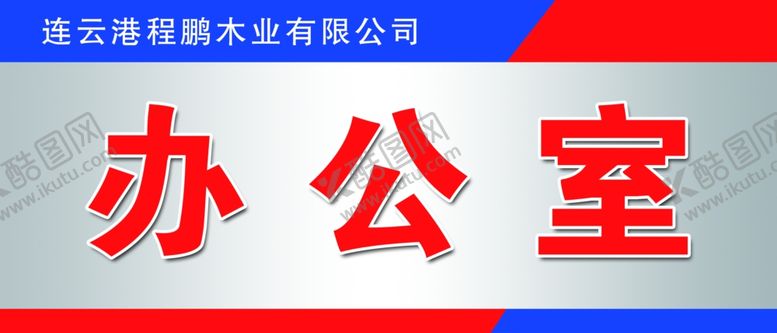 编号：13345509221956393507【酷图网】源文件下载-科室牌