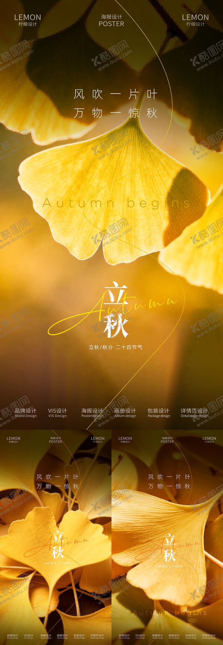 编号：51621408172308321807【酷图网】源文件下载-立秋节气系列海报