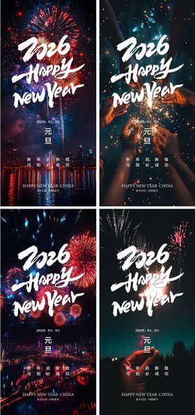 2026元旦烟花系列海报