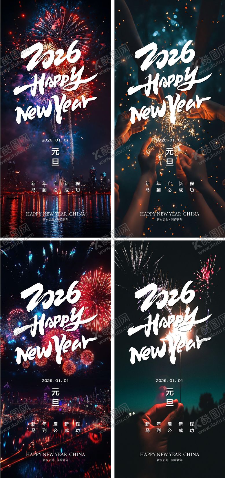 编号：27286512241502459920【酷图网】源文件下载-2026元旦烟花系列海报