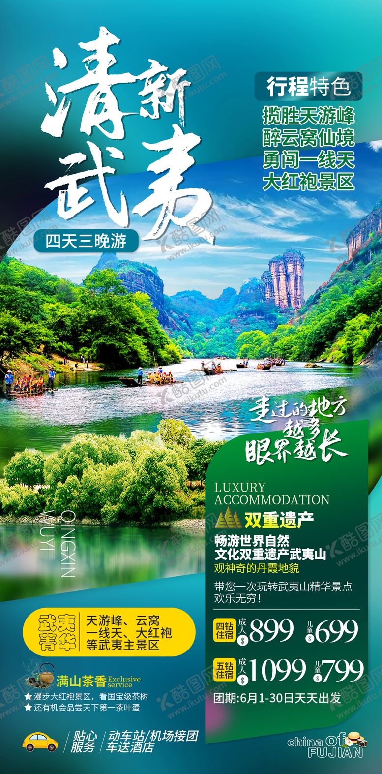 编号：21651011170350284196【酷图网】源文件下载-福建武夷山旅游海报