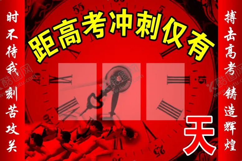 编号：36721104170916441572【酷图网】源文件下载-高考倒计时