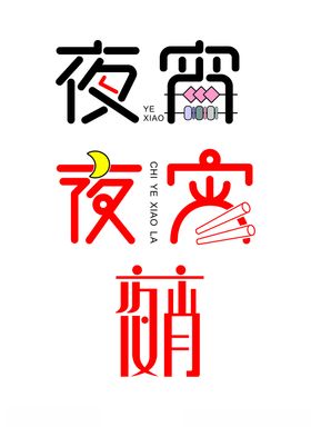 夜宵字体设计