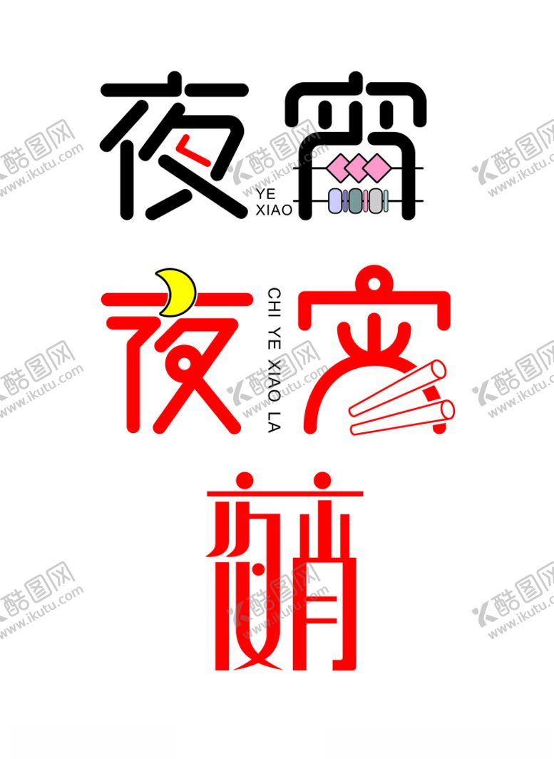 编号：12497505071535435883【酷图网】源文件下载-夜宵字体设计