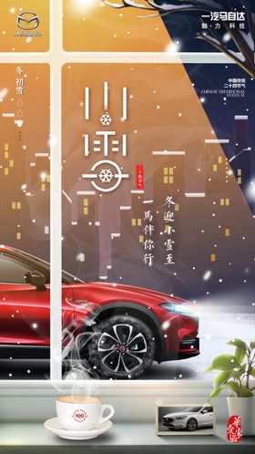 小雪节气汽车海报咖啡相框雪地