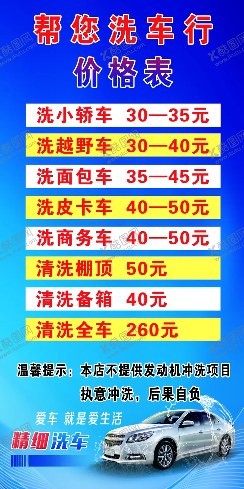 编号：58595501270340039412【酷图网】源文件下载-洗车行价格表车贴