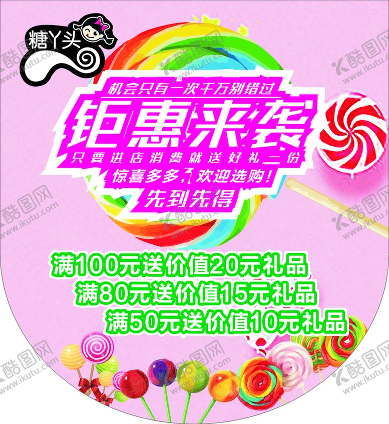 编号：53249501250647012130【酷图网】源文件下载-糖果吊旗